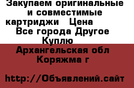 Закупаем оригинальные и совместимые картриджи › Цена ­ 1 700 - Все города Другое » Куплю   . Архангельская обл.,Коряжма г.